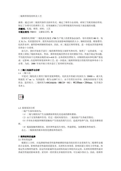 二辊堆焊修复材料及工艺.doc
