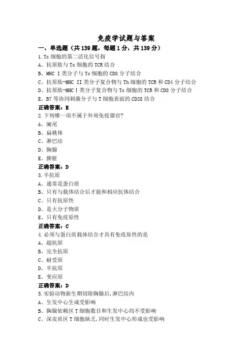免疫学试题与答案