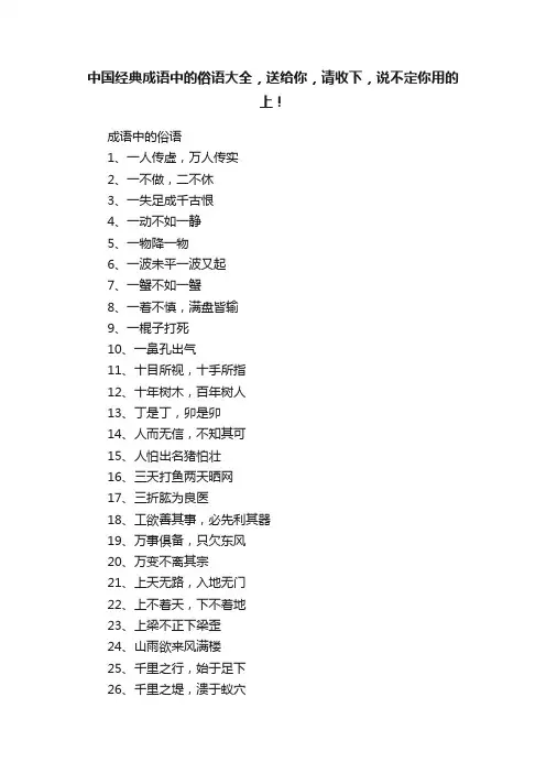 中国经典成语中的俗语大全，送给你，请收下，说不定你用的上！