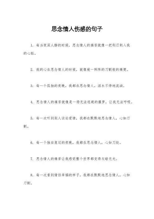 思念情人伤感的句子