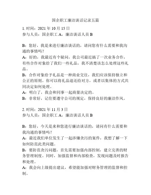 国企职工廉洁谈话记录五篇