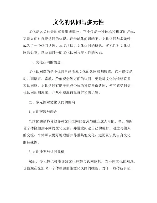 文化的认同与多元性