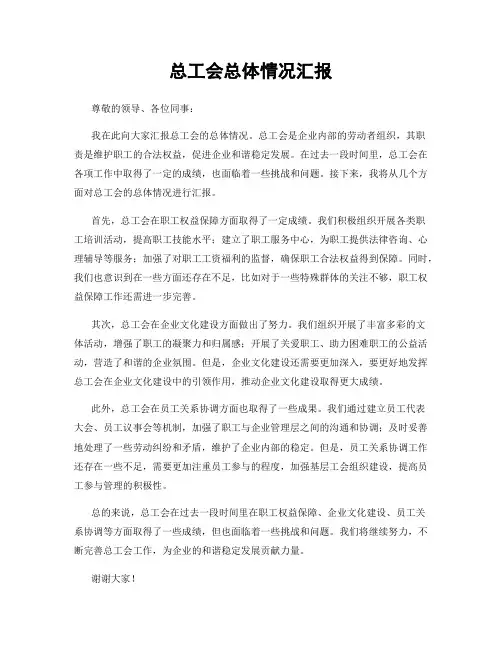 总工会总体情况汇报