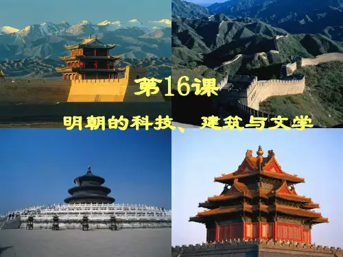 人教部编版初中历史七年级下册第16课明朝的科技、建筑与文学课件(共42张PPT)