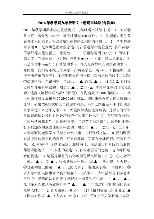 2016年秋学期九年级语文上册期末试卷(含答案)