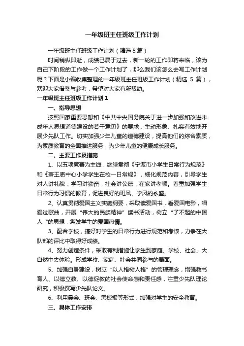 一年级班主任班级工作计划（精选5篇）