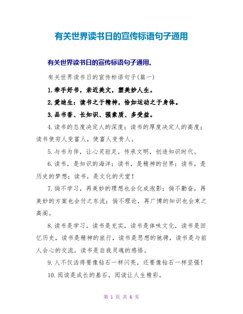有关世界读书日的宣传标语句子通用