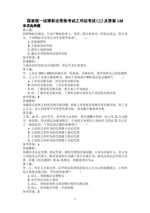 国家统一法律职业资格考试之司法考试(三)及答案149