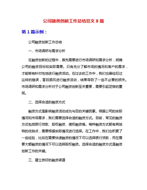 公司融资创新工作总结范文8篇