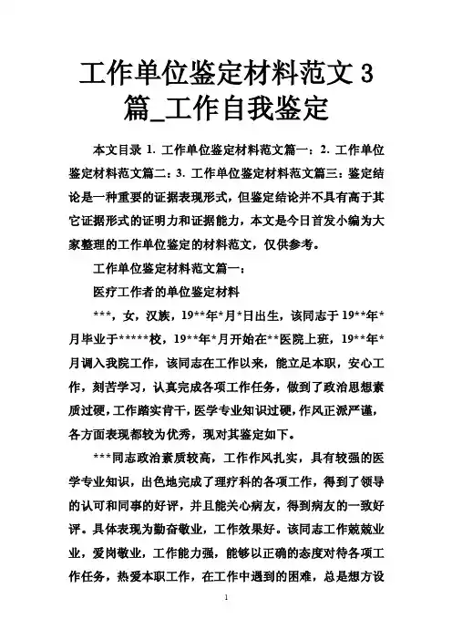 工作单位鉴定材料范文3篇_工作自我鉴定