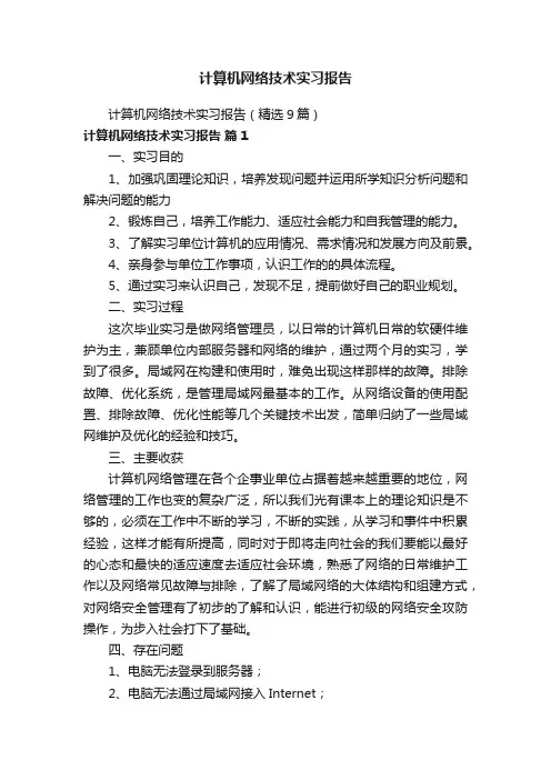计算机网络技术实习报告（精选9篇）