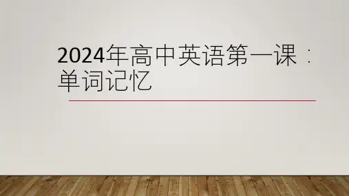 2024-2025学年高中英语第一课：单词记忆课件(共25张PPT)