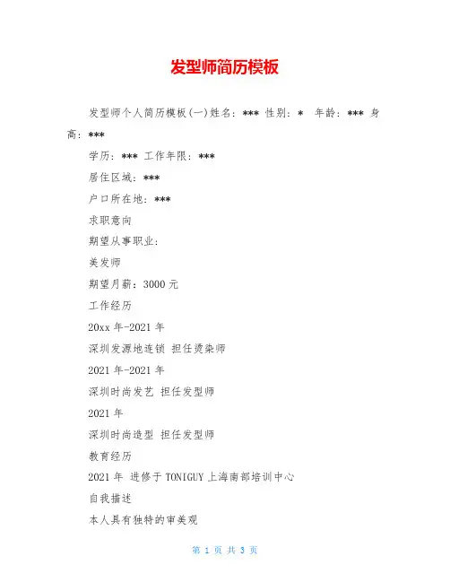 发型师简历模板