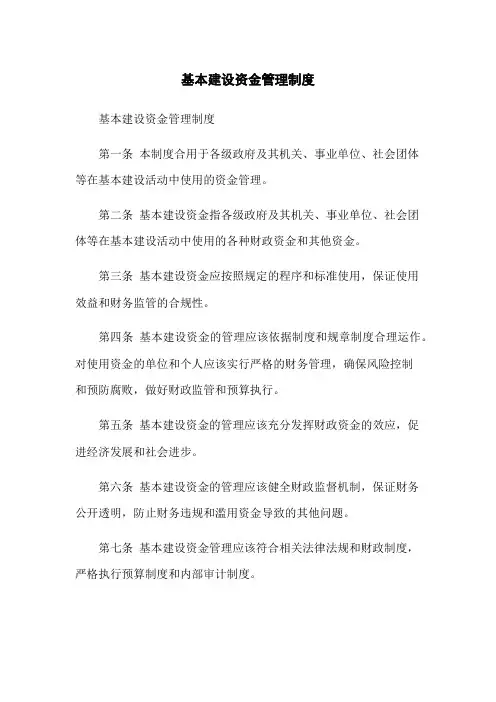 基本建设资金管理制度