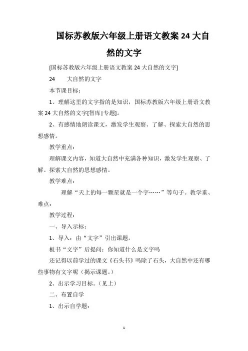 国标苏教版六年级上册语文教案24大自然的文字