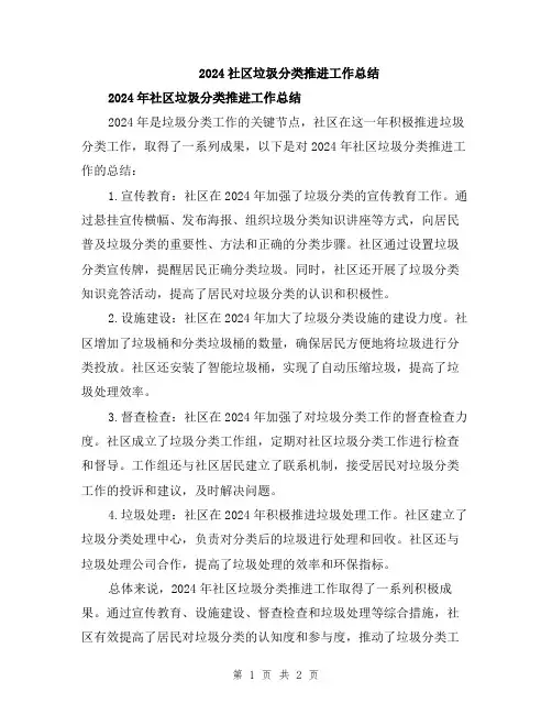 2024社区垃圾分类推进工作总结
