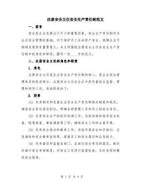 注册安全主任安全生产责任制范文