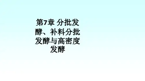 第7章 分批发酵、补料分批发酵与高密度发酵ppt课件