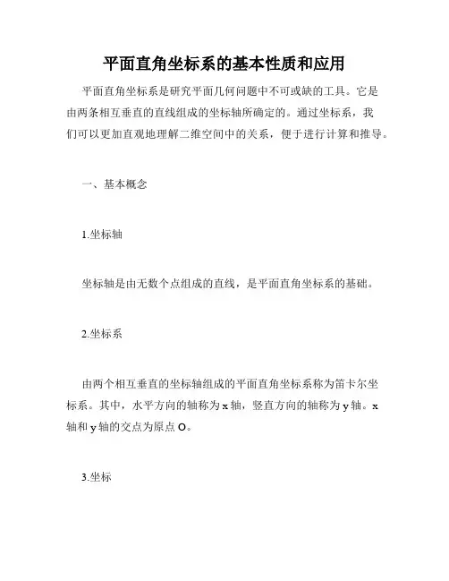 平面直角坐标系的基本性质和应用