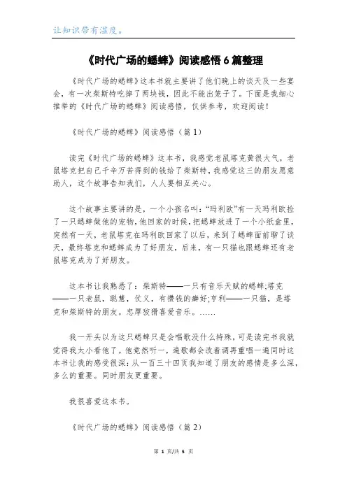 《时代广场的蟋蟀》阅读感悟6篇整理