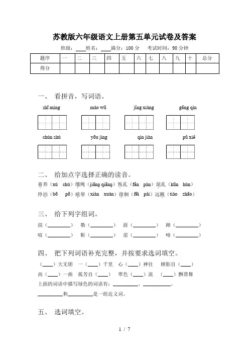 苏教版六年级语文上册第五单元试卷及答案
