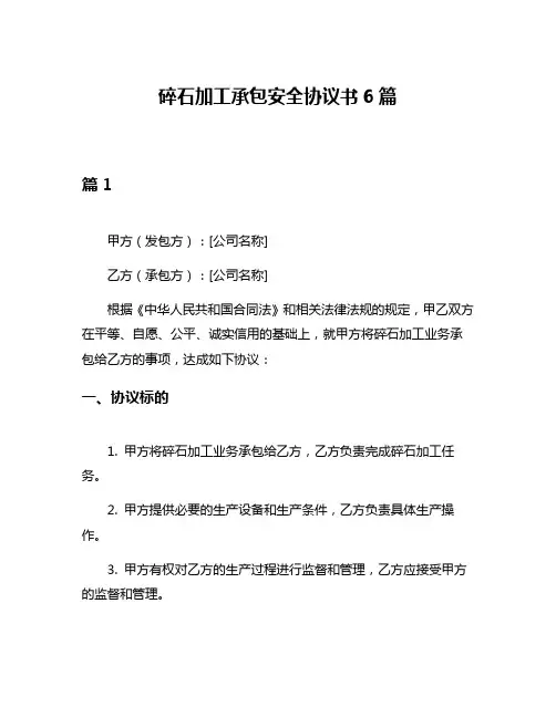 碎石加工承包安全协议书6篇