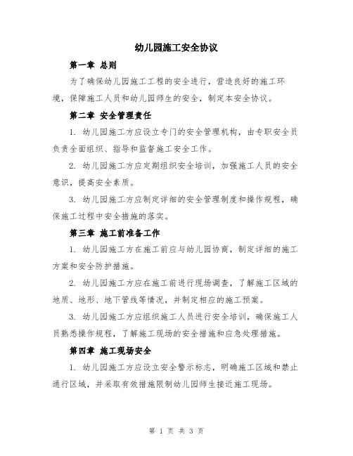 幼儿园施工安全协议