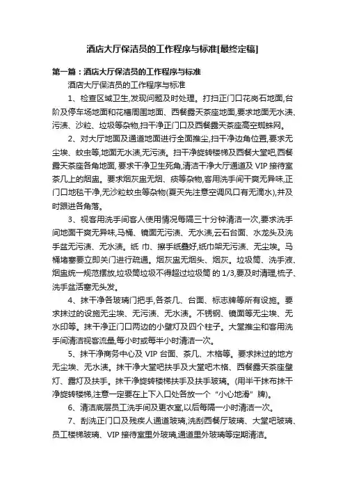 酒店大厅保洁员的工作程序与标准[最终定稿]