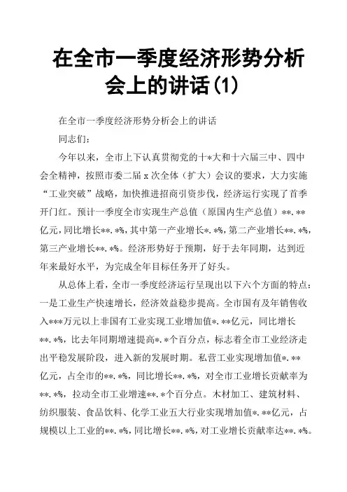 在全市一季度经济形势分析会上的讲话