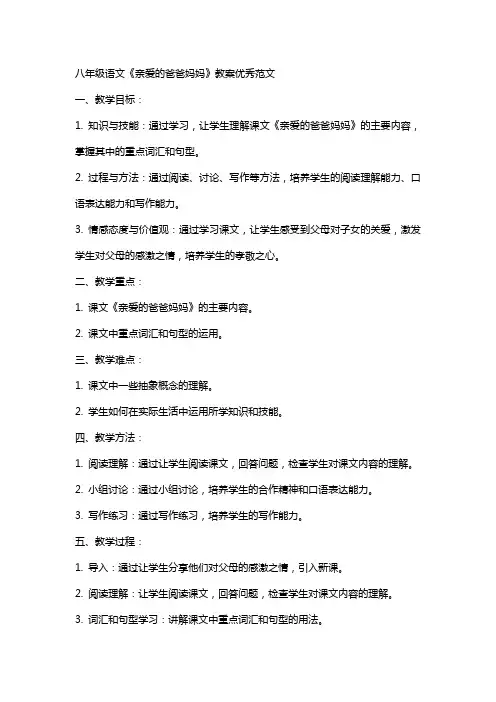 八年级语文亲爱的爸爸妈妈教案范文