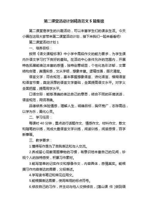 第二课堂活动计划精选范文5篇集锦