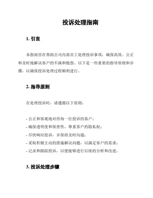 投诉处理指南