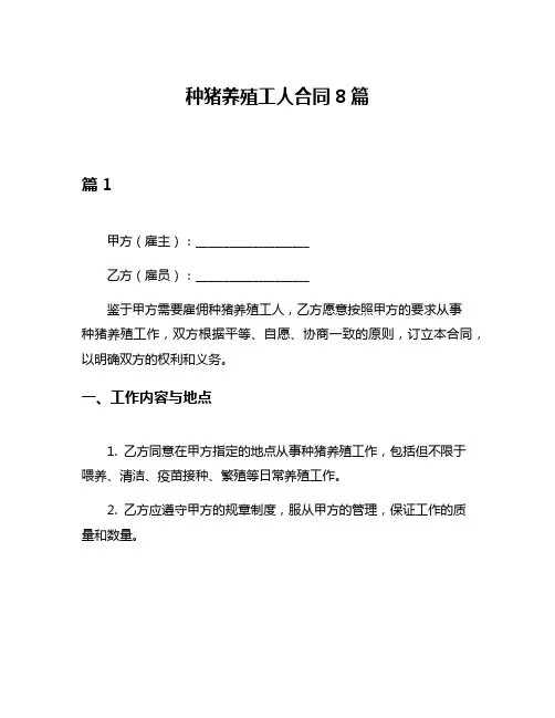 种猪养殖工人合同8篇