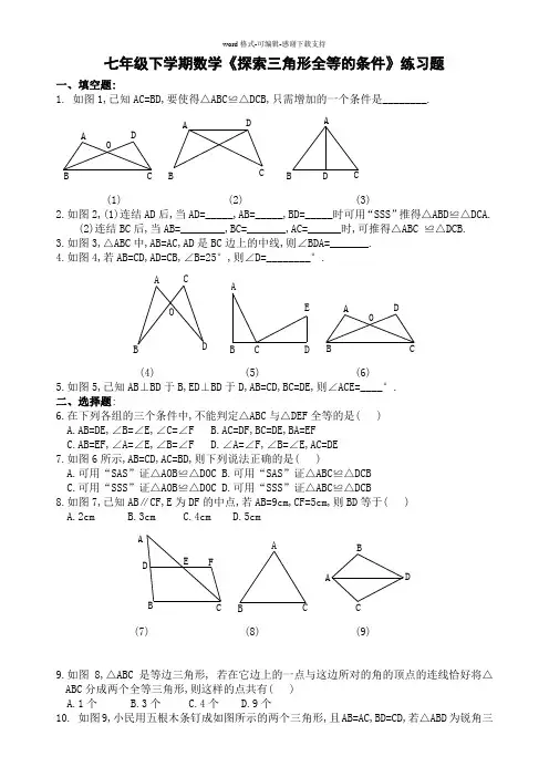 七年级下学期数学探索三角形全等的条件练习题