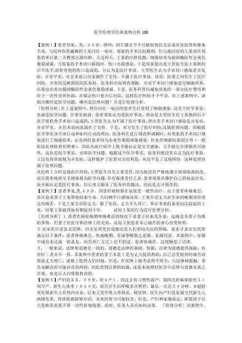 医学伦理学经典案例分析100