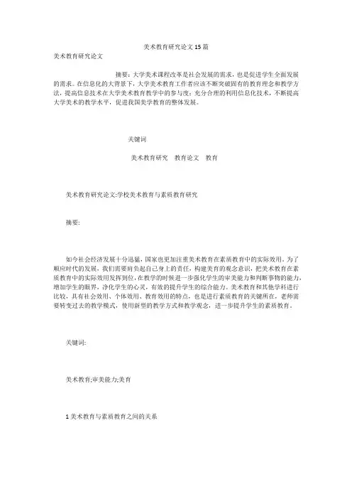 美术教育研究论文15篇