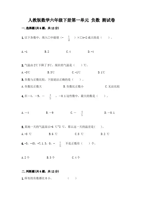 人教版数学六年级下册第一单元 负数 测试卷及完整答案【必刷】