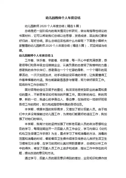 幼儿园教师2020个人年度总结（精选5篇）