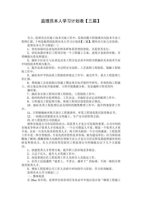 监理员本人学习计划表【三篇】