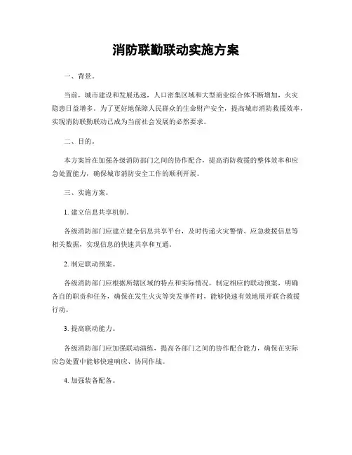 消防联勤联动实施方案