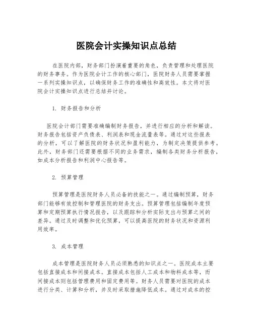 医院会计实操知识点总结