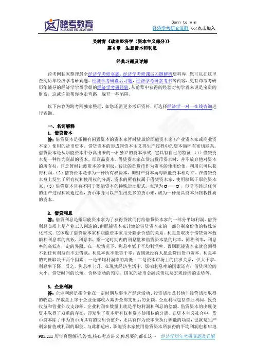 吴树青《政治经济学(资本主义部分)》课后习题详解(第6章  生息资本和利息)
