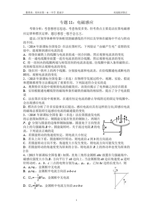 2011-2016年新课标全国卷专题分类汇总——专题11：电磁感应