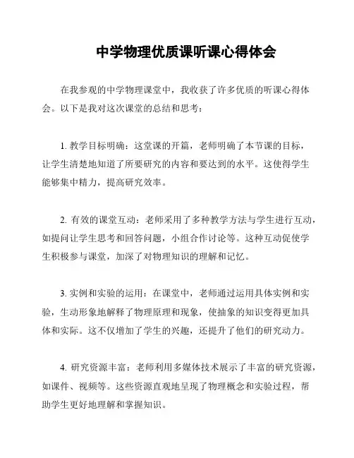 中学物理优质课听课心得体会