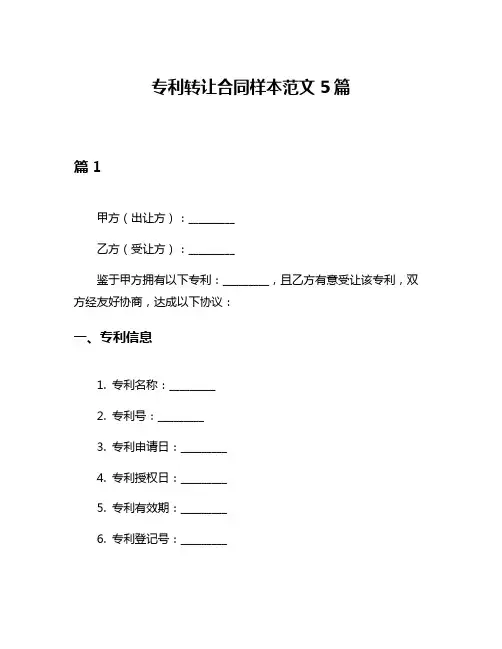 专利转让合同样本范文5篇