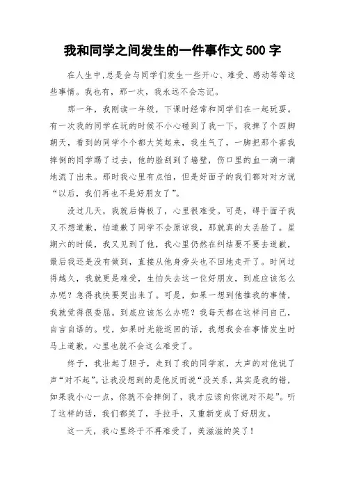 我和同学之间发生的一件事作文500字_作文