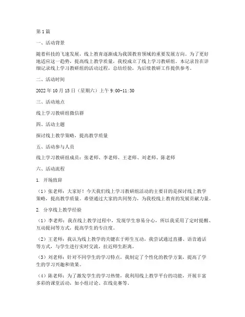 线上学习教研组活动记录(3篇)