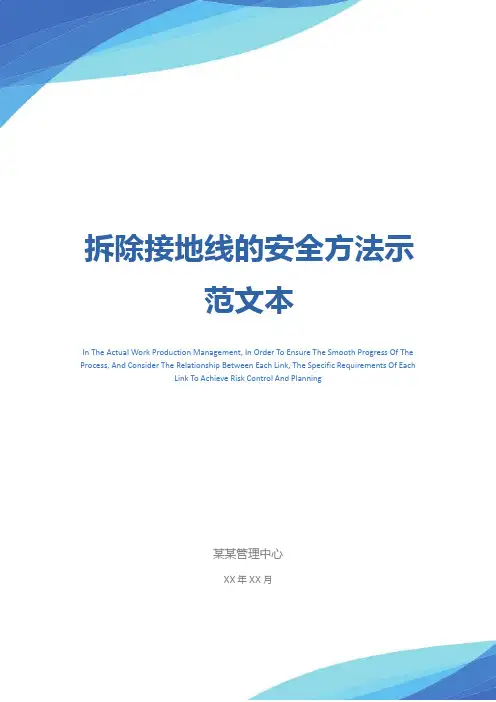 拆除接地线的安全方法示范文本