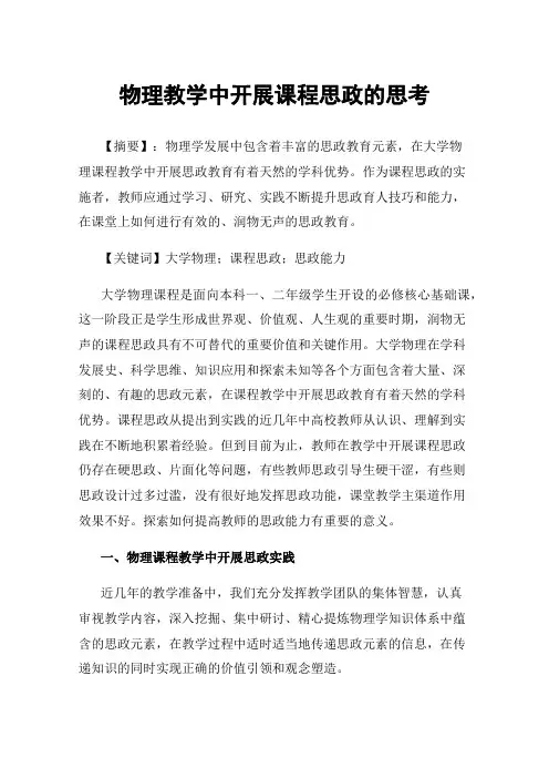 物理教学中开展课程思政的思考