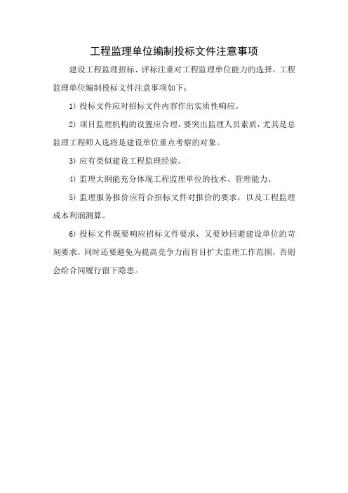 工程监理单位编制投标文件注意事项